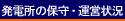 発電所の保守・運営状況