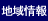 地域情報