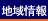 地域情報