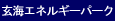 玄海エネルギーパーク