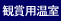観賞用温室