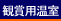 観賞用温室