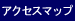 アクセスマップ