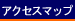 アクセスマップ