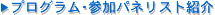 プログラム・参加パネリスト紹介