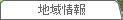 地域情報