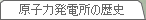 原子力発電所の歴史