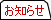 お知らせ