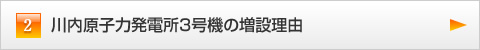川内原子力発電所３号機の増設理由