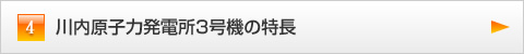 川内原子力発電所３号機の特長