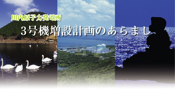 川内原子力発電所　3号機増設計画のあらまし