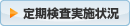 定期検査実施状況
