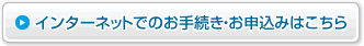 インターネットでのお手続き・お申込みはこちら