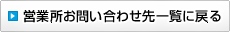 営業所お問い合わせ先一覧に戻る