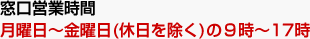 窓口営業時間 月曜日~金曜日(休日を除く)の9時~17時