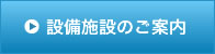 設備施設のご案内