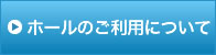 ホールのご利用について