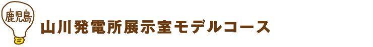 鹿児島 山川発電所展示室モデルコース