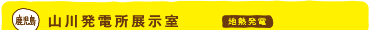 鹿児島 山川発電所展示室 地熱発電