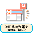 低圧季時別電力（店舗などの動力）