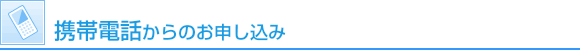 携帯電話からのお申込み