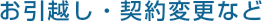 お引越し・契約変更など