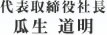 代表取締役社長　瓜生 道明
