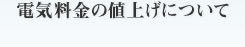 電気料金の値上げについて