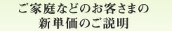 ご家庭などのお客さまの新単価のご説明