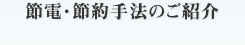 節電・節約手法のご紹介