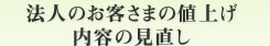 法人のお客さまの値上げ内容の見直し