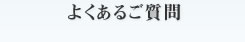 よくあるご質問