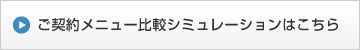 ご契約メニュー比較シミュレーションはこちら