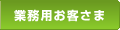 業務用お客さま