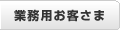 業務用お客さま