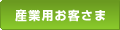 産業用お客さま