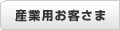 産業用お客さま