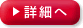 詳細ページへ