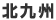 eキッチン北九州
