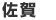 eキッチン佐賀