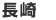 eキッチン長崎
