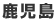 eキッチン鹿児島