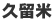eキッチン久留米