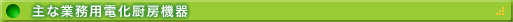 主な業務用電化厨房機器