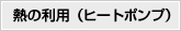 熱の利用（ヒートポンプ）
