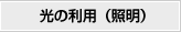 光の利用（照明）