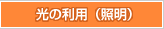 光の利用（照明）