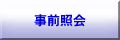 事前照会