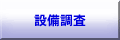 設備調査