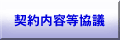 契約内容等協議